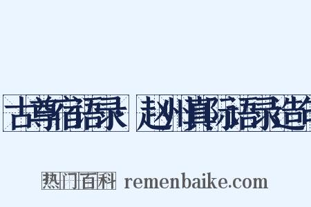 古尊宿语录·赵州真际语录造句是什么意思的图片